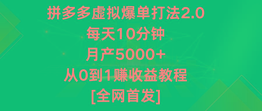 拼多多虚拟爆单打法2.0，每天10分钟，月产5000+，从0到1赚收益教程-揽颜居工坊