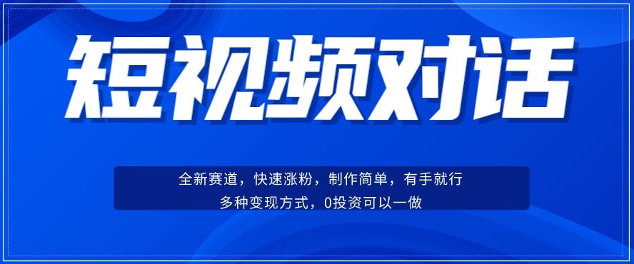 短视频聊天对话赛道：涨粉快速、广泛认同，操作有手就行，变现方式超多种-揽颜居工坊