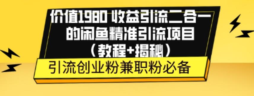 价值1980收益引流二合一的闲鱼精准引流项目（教程+揭秘）-揽颜居工坊
