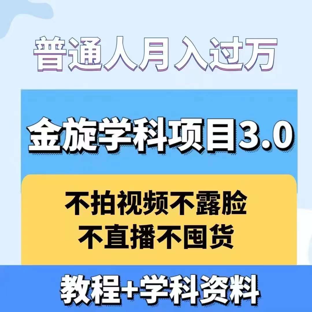 金旋学科资料虚拟项目3.0：不露脸、不直播、不拍视频，不囤货，售卖学科资料，普通人也能月入过万-揽颜居工坊