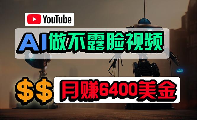 (9977期)免费AI工具做不露脸YouTube视频，6400美金月，无任何门槛，小白轻松上手-揽颜居工坊