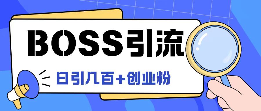 Boss直聘引流创业粉最新玩法日引100+创业粉【揭秘】-揽颜居工坊