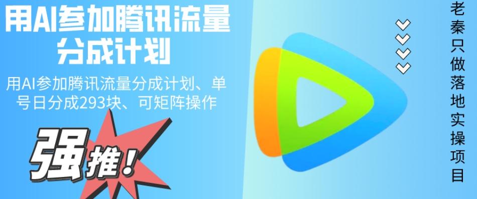 用AI参加腾讯流量分成计划、单号日分成293块、可矩阵操作-揽颜居工坊