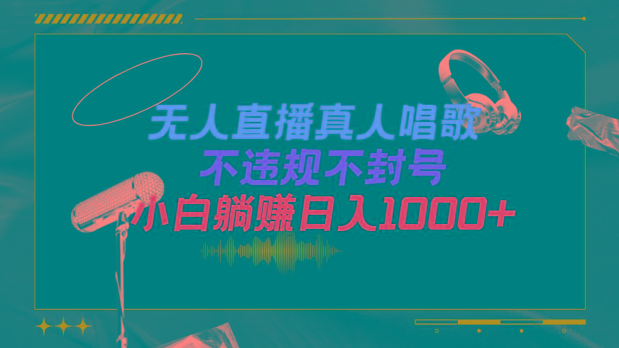 (9622期)抖音24小时无人直播音乐，不违规，不封号纯撸音浪，小白实操当天日入1000+-揽颜居工坊