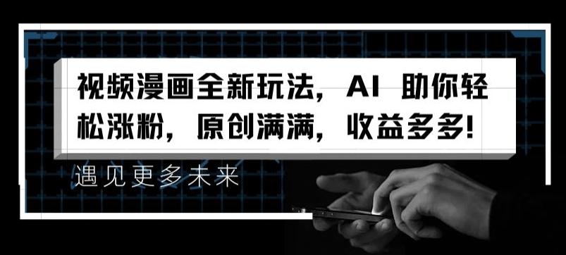 视频漫画全新玩法，AI 助你轻松涨粉，原创满满，收益多多【揭秘】-揽颜居工坊