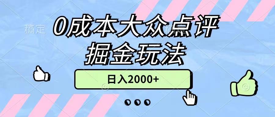 0成本大众点评掘金玩法，几分钟一条原创作品，小白无脑日入2000+无上限-揽颜居工坊