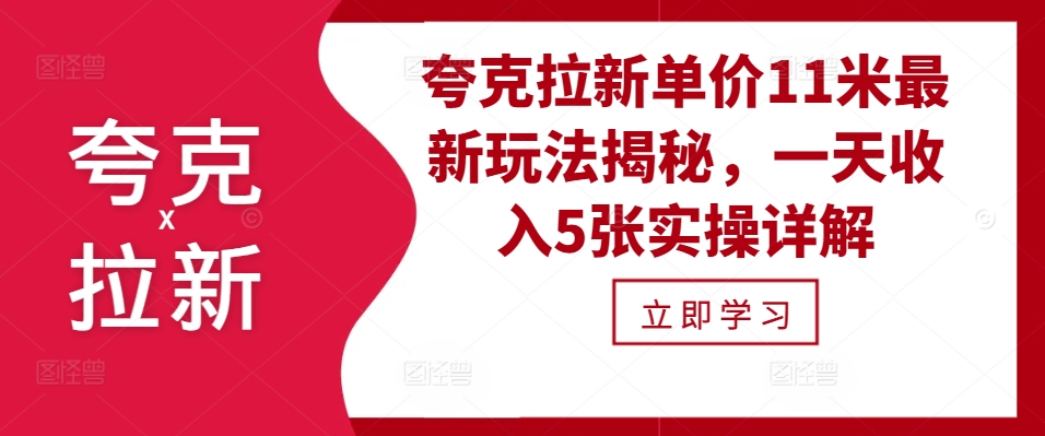 夸克拉新单价11米最新玩法揭秘，一天收入5张实操详解-揽颜居工坊