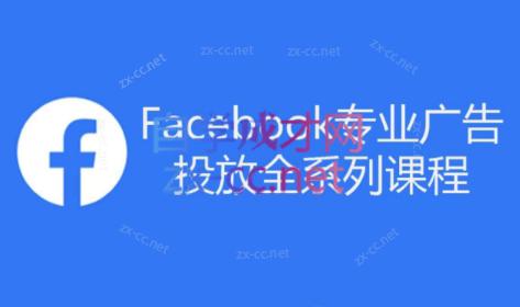 跨境小哥·Facebook广告投放菜鸟到老鸟系列课程-揽颜居工坊