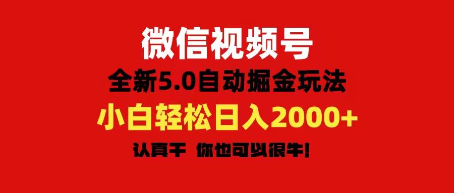 微信视频号变现，5.0全新自动掘金玩法，日入利润2000+有手就行-揽颜居工坊