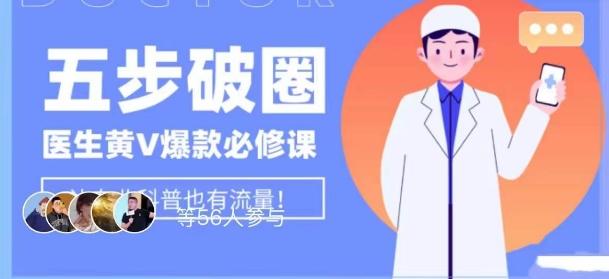 医生IP五步破圈黄V医生IP百万爆款从0到1的必修课！学习内容运营的底层逻辑，平台再多再变也不怕！-揽颜居工坊