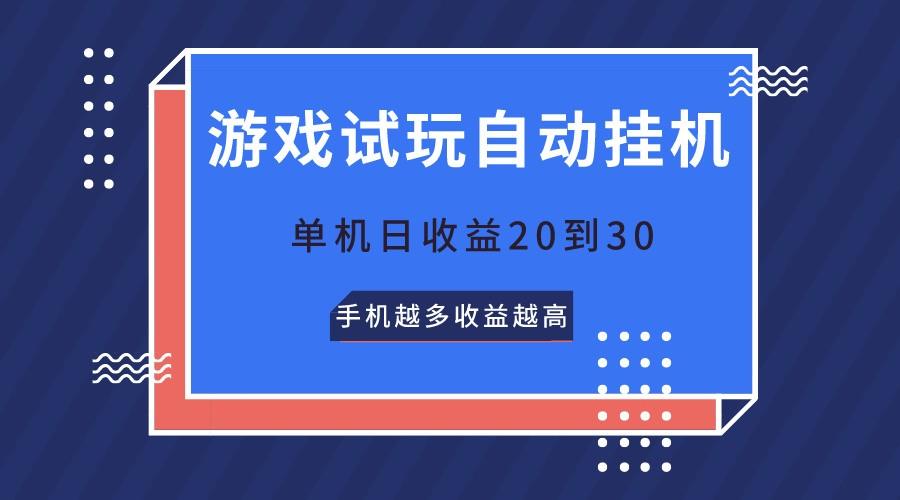 游戏试玩，无需养机，单机日收益20到30，手机越多收益越高-揽颜居工坊