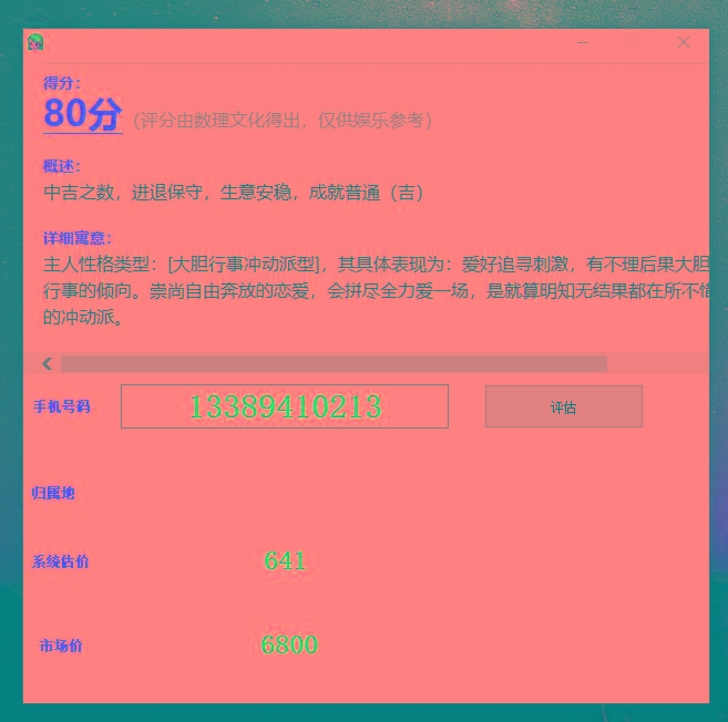 抖音很火的手机号码测评源码-揽颜居工坊