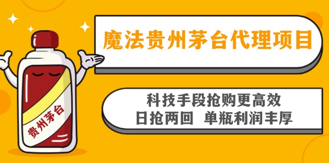 魔法贵州茅台代理项目，科技手段抢购更高效，日抢两回单瓶利润丰厚，回…-揽颜居工坊