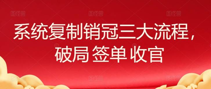 系统复制销冠三大流程，破局 签单 收官-揽颜居工坊