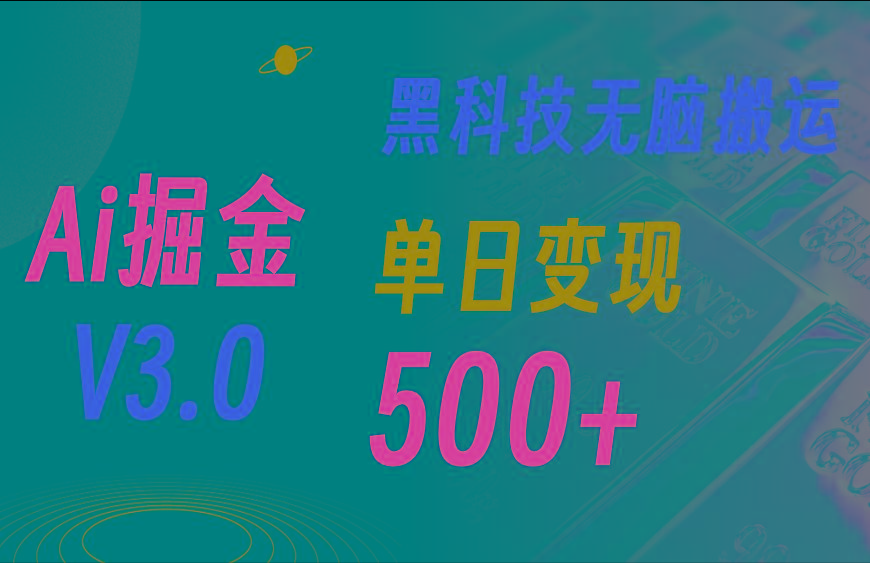 最新Ai掘金3.0!用好3个黑科技,复制粘贴轻松矩阵,单号日赚500+-揽颜居工坊