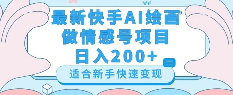 最新快手ai绘画做情感号日入200+玩法【详细教程】【揭秘】-揽颜居工坊