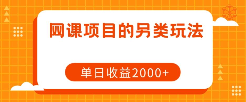 网课项目的另类玩法，单日收益2000+【揭秘】-揽颜居工坊