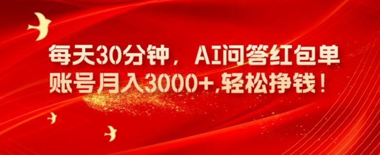 每天30分钟，AI问答红包单账号月入3000+,轻松挣钱！-揽颜居工坊