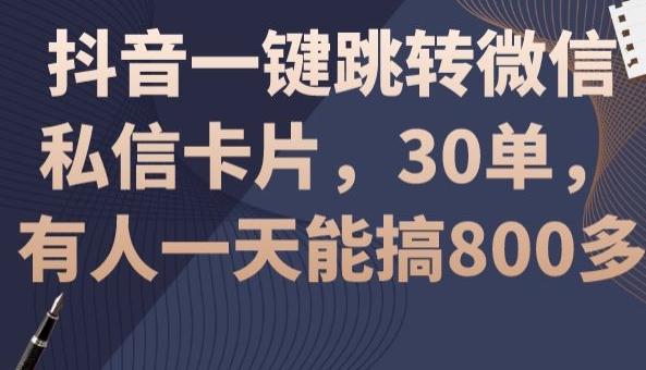 抖音一键跳转微信私信卡片，30单，一天能搞800多-揽颜居工坊