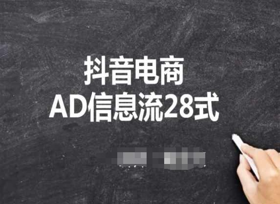 抖音电商AD信息流28式，小白必看的抖音广告投放课程-揽颜居工坊