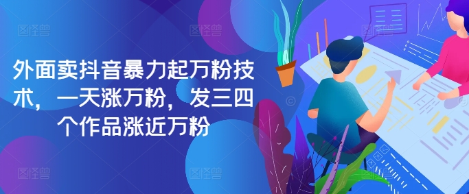 最新抖音暴力起万粉技术，一天涨万粉，发三四个作品涨近万粉-揽颜居工坊