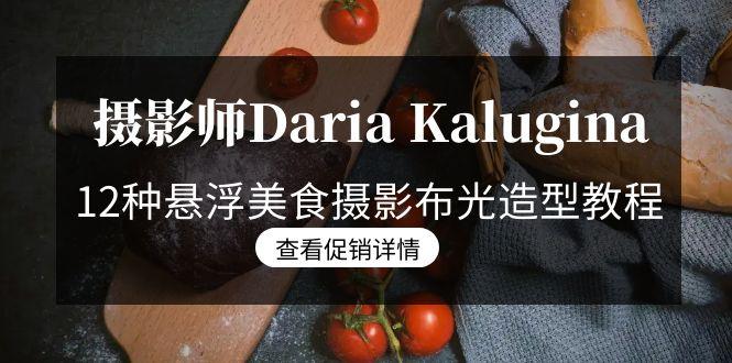 摄影师Daria Kalugina 12种悬浮美食摄影布光造型教程-21节课-中文字幕-揽颜居工坊
