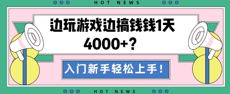 边玩游戏边搞钱钱1天4000+？入门新手轻松上手！-揽颜居工坊