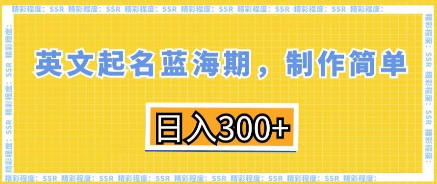 英文起名蓝海期，制作简单，日入300+【揭秘】-揽颜居工坊