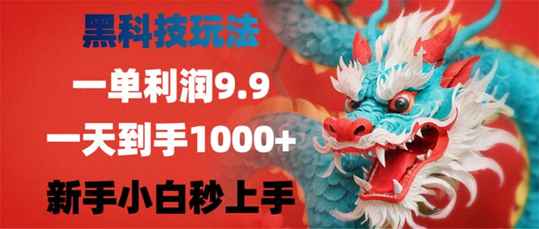 黑科技玩法，一单利润9.9,一天到手1000+，新手小白秒上手-揽颜居工坊