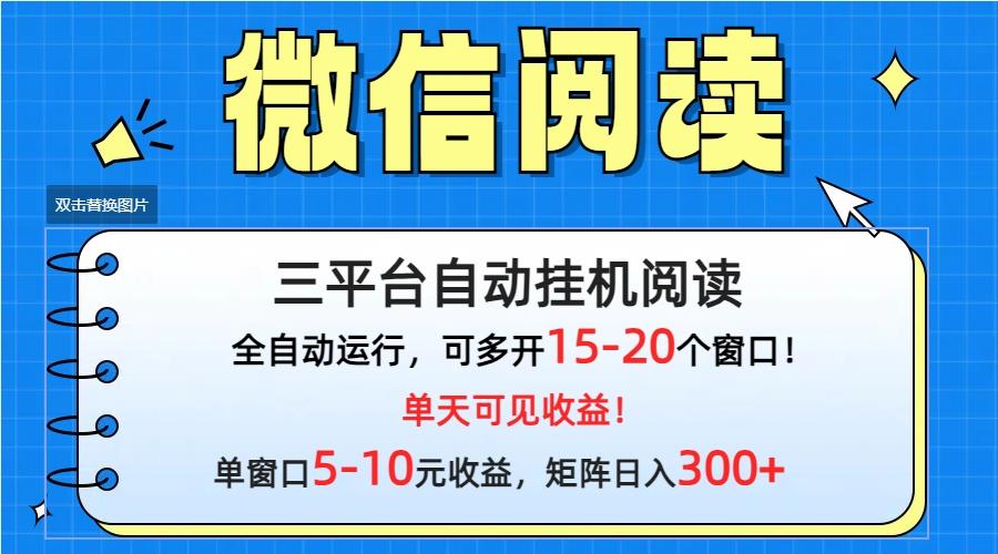 (9666期)微信阅读多平台挂机，批量放大日入300+-揽颜居工坊