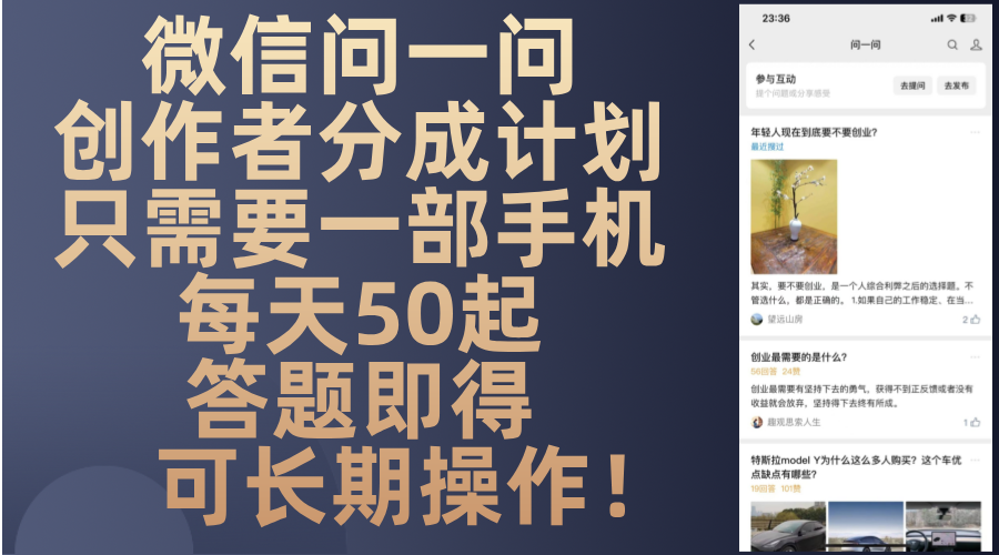 微信问一问创作者分成计划，只需要一部手机每天50起，答题即得可长期操…-揽颜居工坊