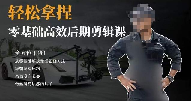 胡子不拍车的轻松后期剪辑课，全方位干货，从零基础解决掌握正确方法-揽颜居工坊