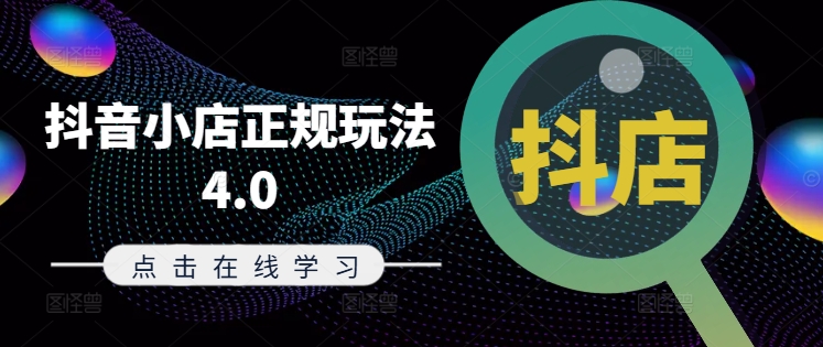 抖音小店正规玩法4.0(更新8月)，帮助你更好地理解和应对电商抖店的运营-揽颜居工坊