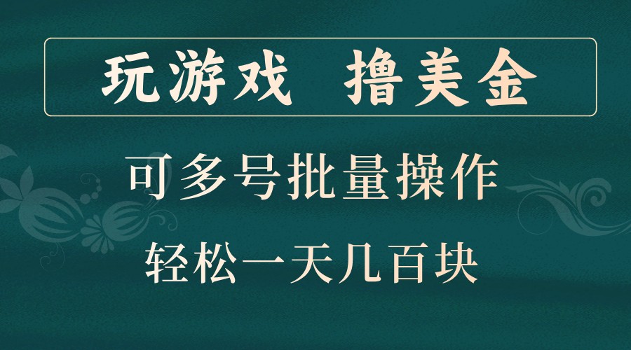 玩游戏撸美金，可多号批量操作，边玩边赚钱，一天几百块轻轻松松！-揽颜居工坊
