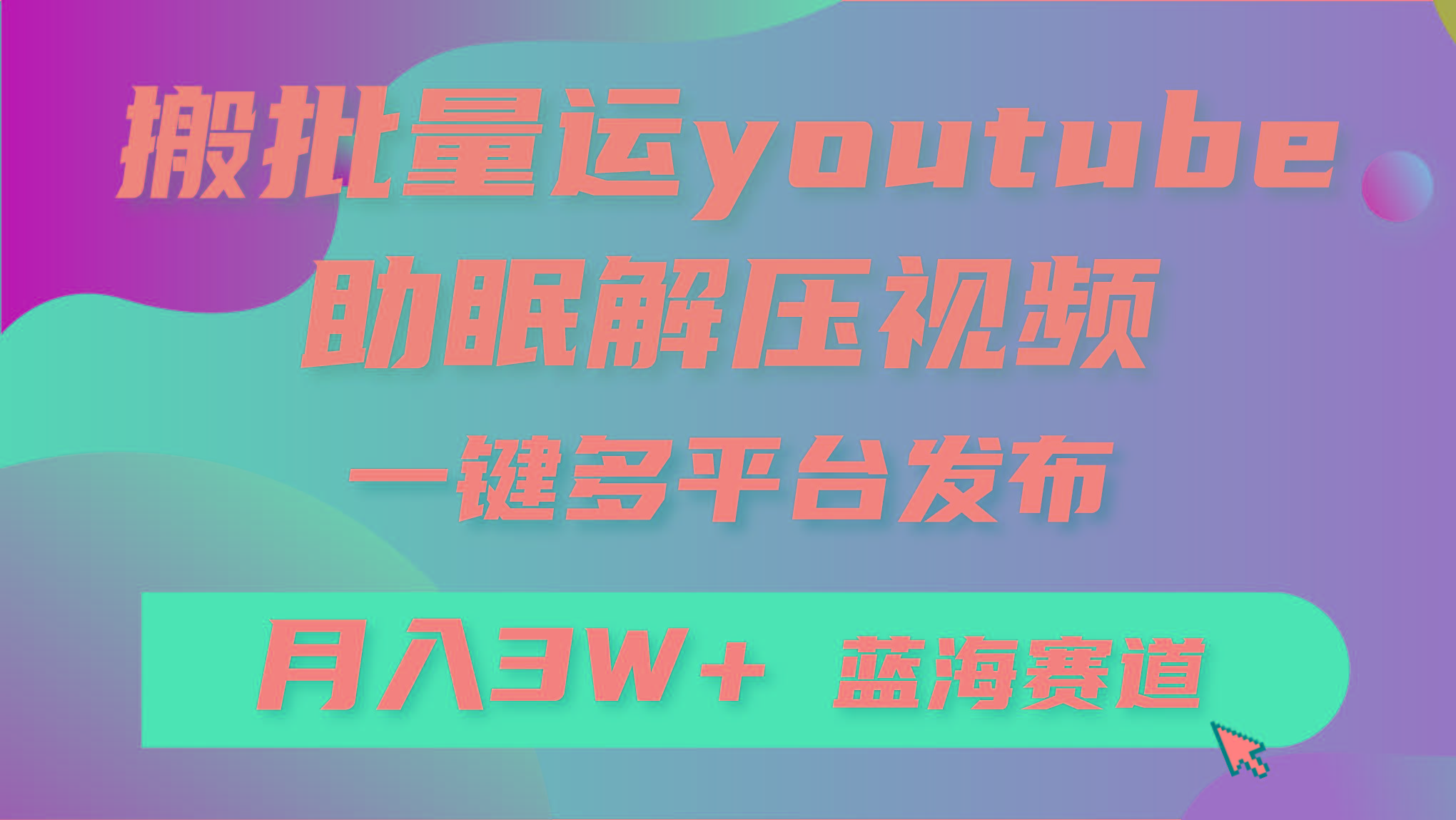 (9727期)批量搬运YouTube解压助眠视频 一键多平台发布 月入2W+-揽颜居工坊