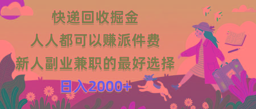 快递回收掘金，人人都可以赚派件费，新人副业兼职的最好选择，日入2000+-揽颜居工坊