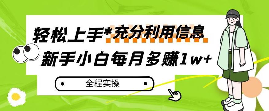 每月多赚1w+，新手小白如何充分利用信息赚钱，全程实操！【揭秘】-揽颜居工坊