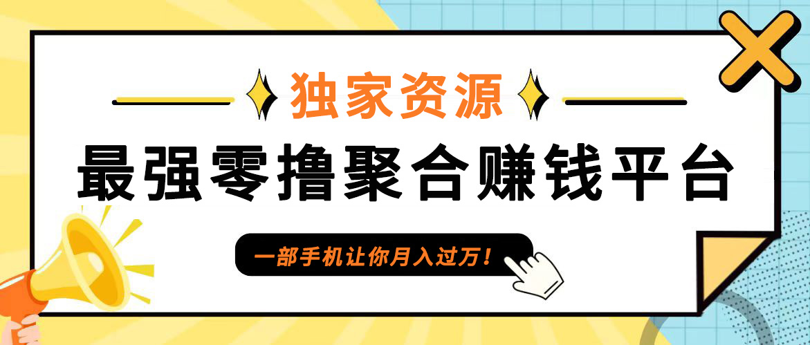 【首码】最强0撸聚合赚钱平台(独家资源),单日单机100+，代理对接，扶持置顶-揽颜居工坊