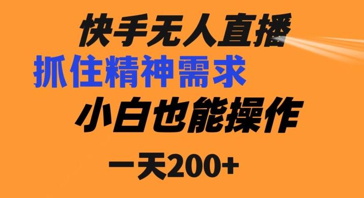快手无人直播民间故事另类玩法，抓住了精神需求，轻松日入200+-揽颜居工坊