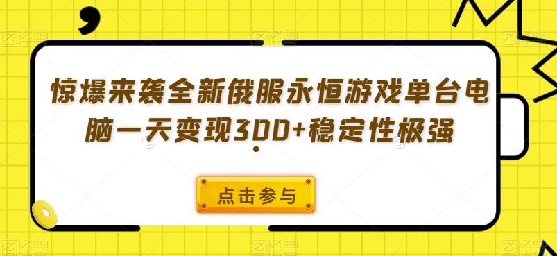 惊爆来袭全新俄服永恒游戏单台电脑一天变现300+稳定性极强-揽颜居工坊