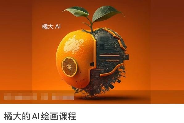 橘大的AI绘画课程，AI绘画零基础小白，从入门到精通-揽颜居工坊
