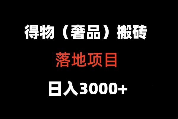 得物搬砖(高奢)落地项目 日入5000+-揽颜居工坊