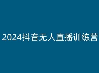 2024抖音无人直播训练营，多种无人直播玩法全解析-揽颜居工坊