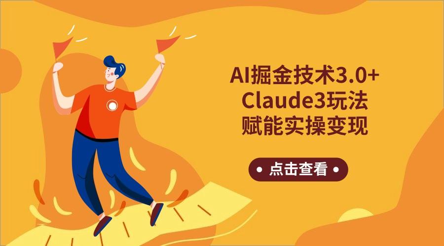 AI掘金技术3.0+Claude3赋能实操变现，日收1000+-揽颜居工坊