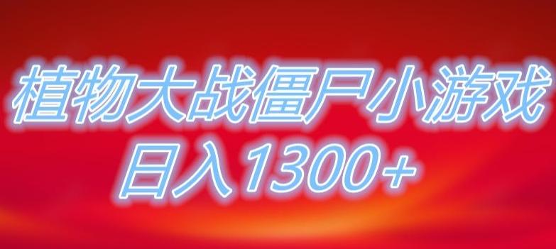 植物大战僵尸直播,单账号收礼物每日入1300+,可以不露脸直播,宝妈也能轻松上手-揽颜居工坊