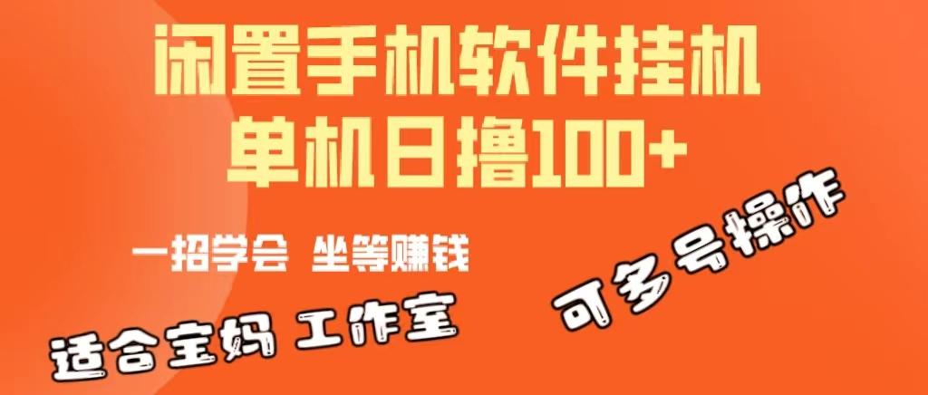 一部闲置安卓手机，靠挂机软件日撸100+可放大多号操作-揽颜居工坊