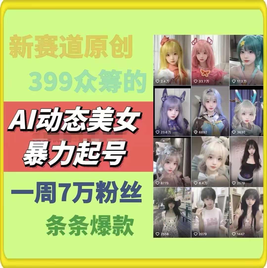 AI动态美女暴力起号，新赛道原创作品，条条爆款，一周7万粉丝-揽颜居工坊