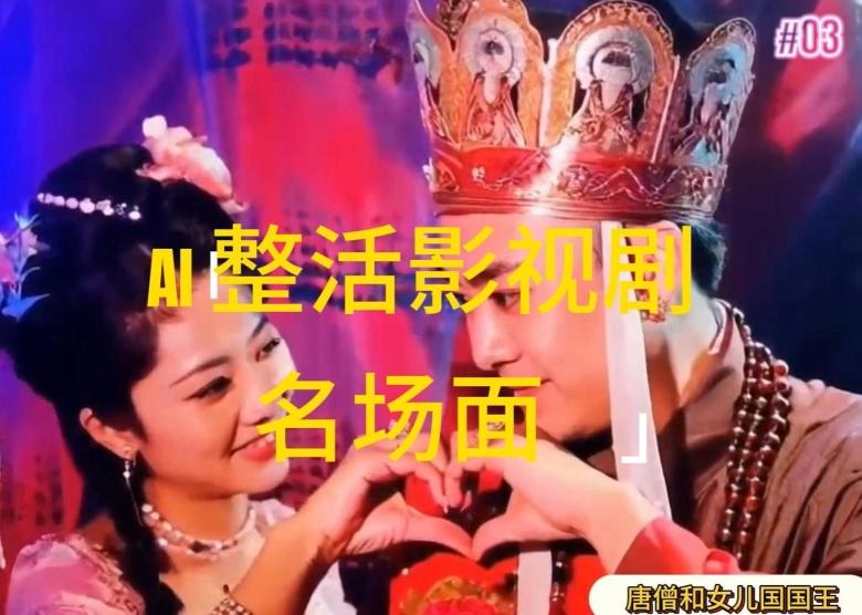 AI整活“影视名场面”发一条爆一条，无脑撸分成收益，日入1k【揭秘】-揽颜居工坊