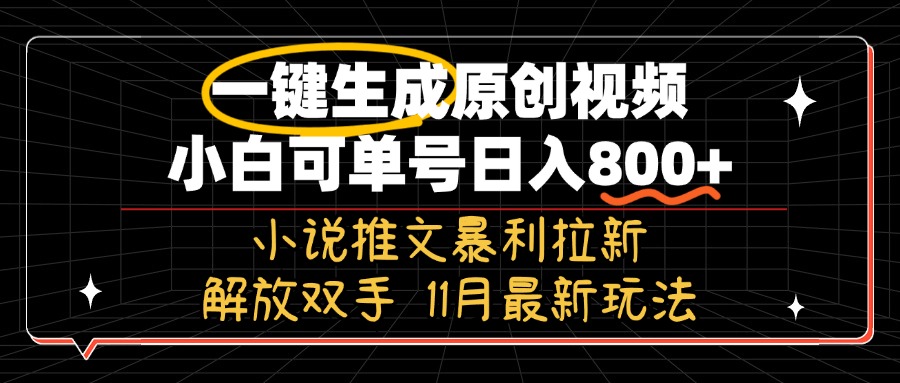11月最新玩法小说推文暴利拉新，一键生成原创视频，小白可单号日入800+…-揽颜居工坊