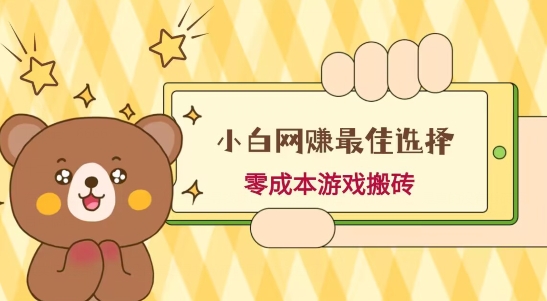 小白入手网赚最佳选择，游戏搬砖，保姆级教程，零成本每天十分钟，多号月入1W＋-揽颜居工坊